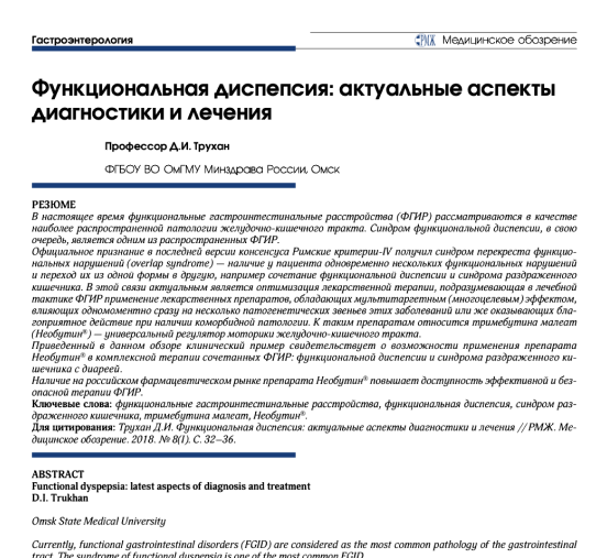 Функциональные гастроинтестинальные расстройства: актуальность оптимизации лекарственной терапии